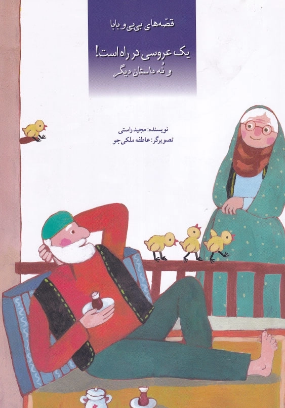 قصه های بی بی و بابا: یک عروسی در راه است! و نه داستان دیگر