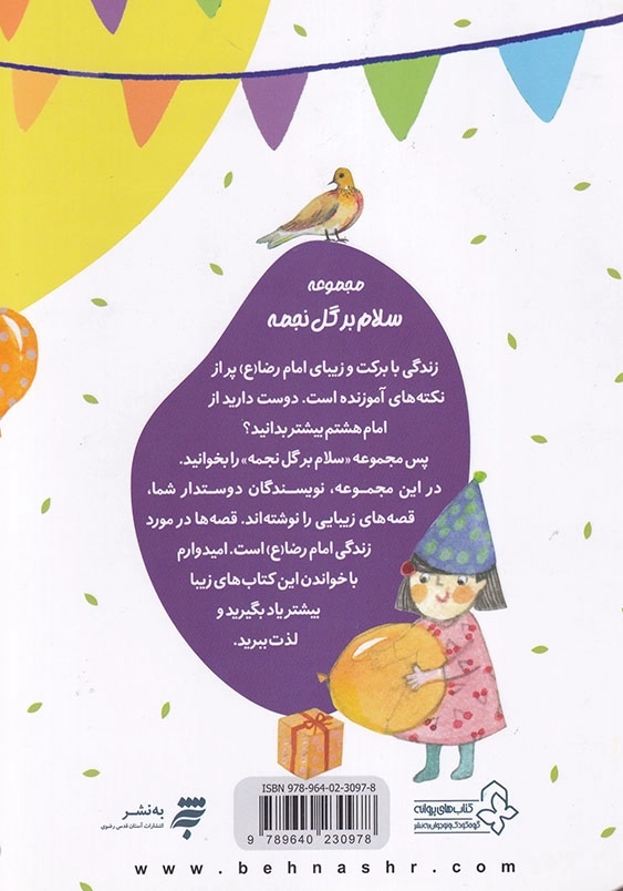مجموعه یک قصه یک حدیث : هدیه ی بابا