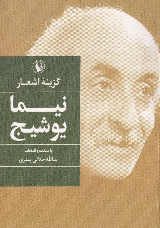 گزینه اشعار نیما یوشیج
