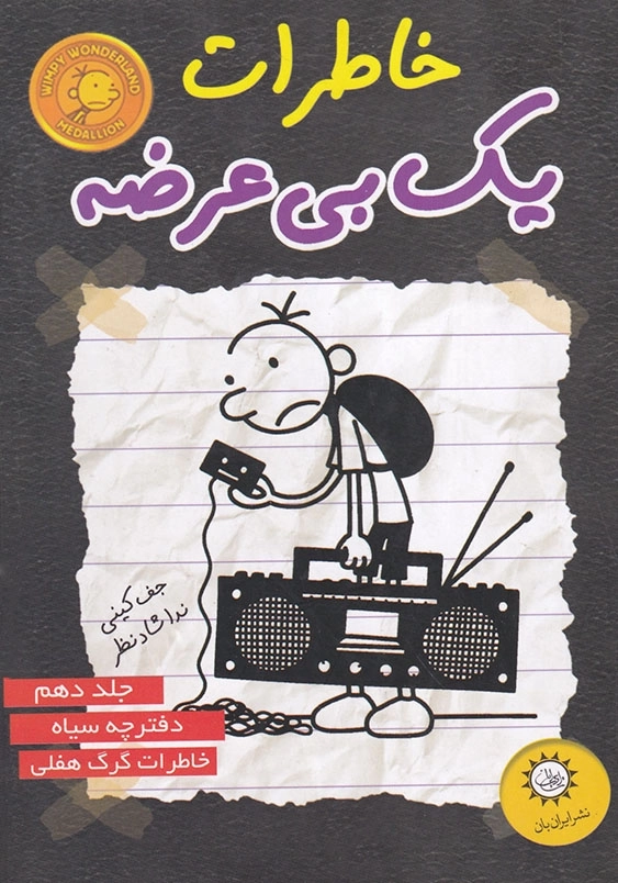 خاطرات یک بی عرضه (دفترچه سیاه10): خاطرات گرگ هفلی