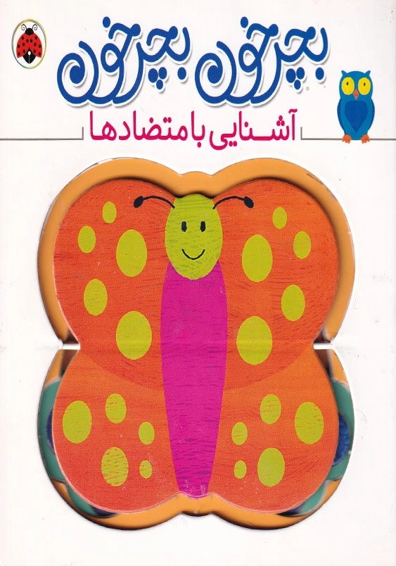 بچرخون بچرخون آشنایی با متضادها
