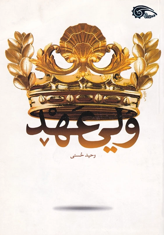 ولی عهد