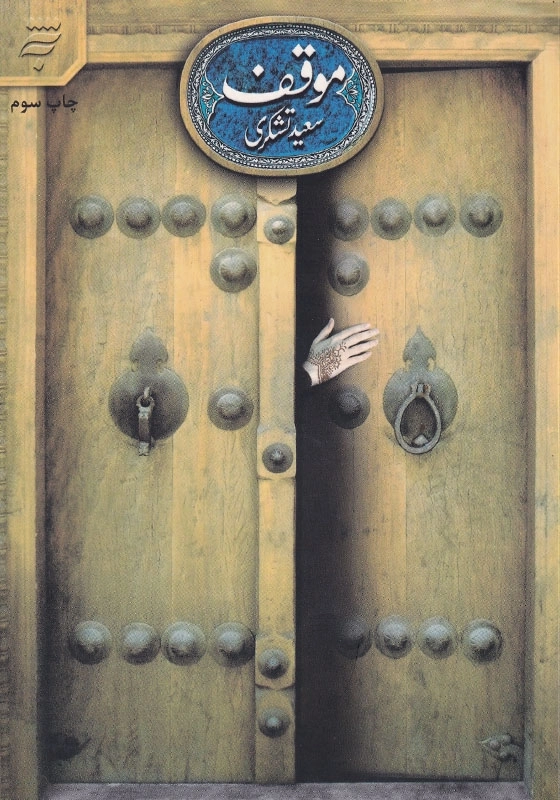 موقف