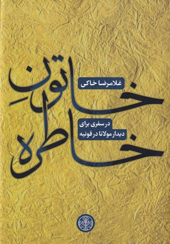 خاتون خاطره ها