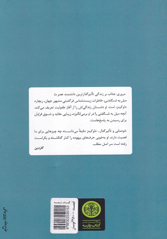 میل به شگفتی: چگونه یک دانشمند ساخته می شود