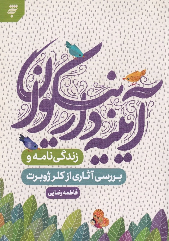 آیینه دار نیکوان: زندگی نامه و بررسی آثاری از کلر ژوبرت