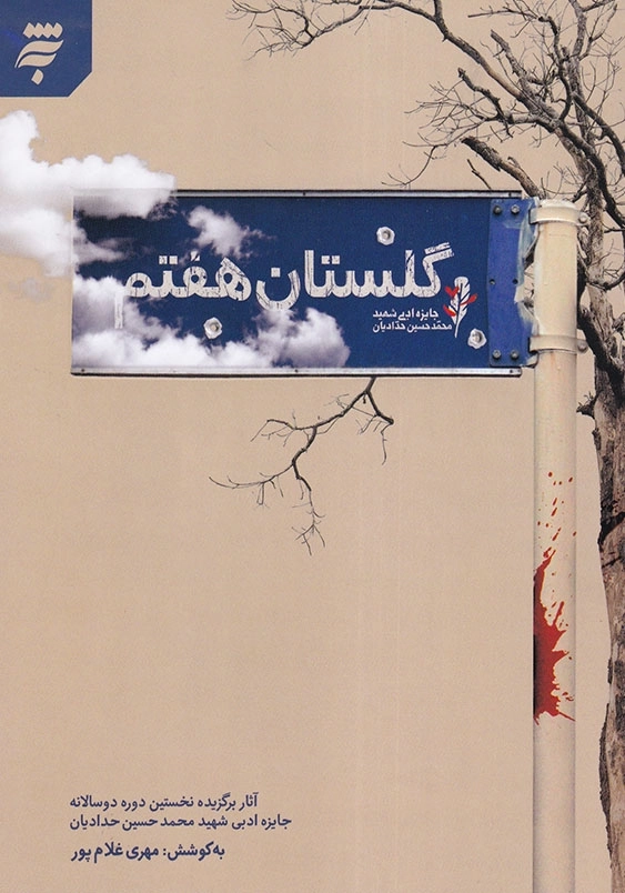 گلستان هفتم: جایزه ادبی شهید محمد حسین حدادیان
