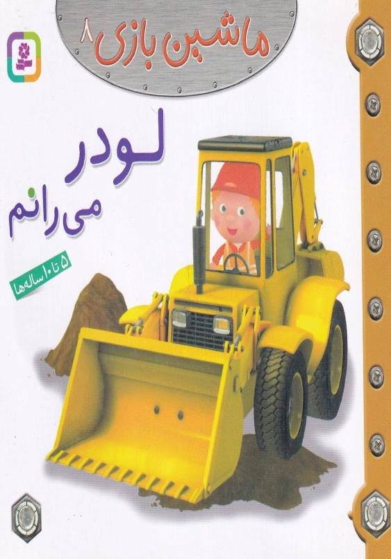 ماشین بازی جلد هشتم لودر می رانم