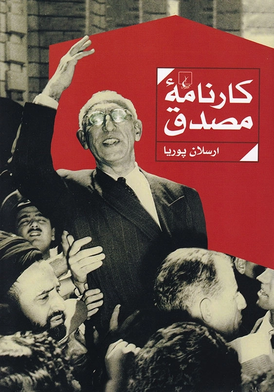 کارنامه مصدق