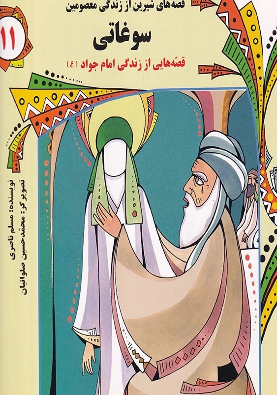 قصه های شیرین از زندگی معصومین11: سوغاتی قصه هایی از زندگی امام جواد (ع)