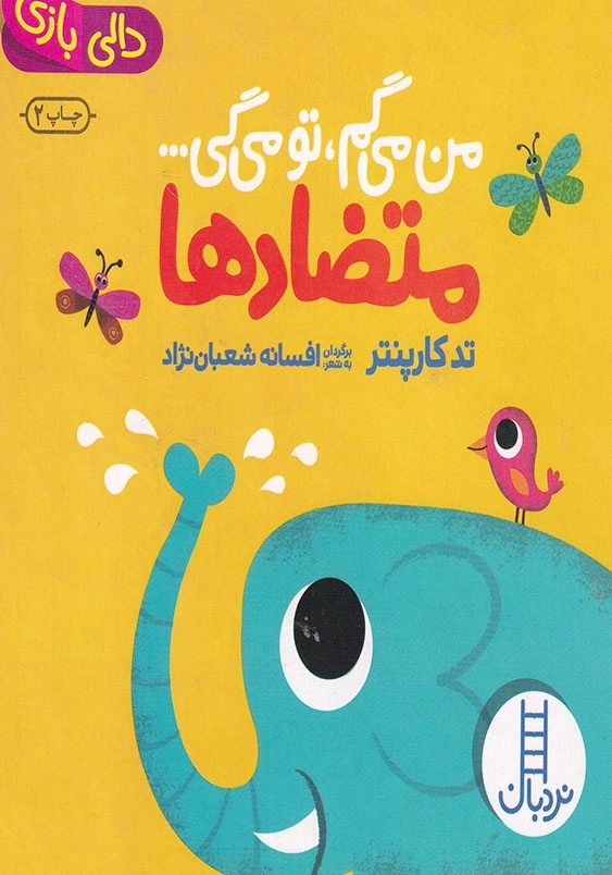 من می گم تو می گی متضادها