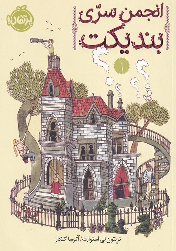 انجمن سری بندیکت جلد اول