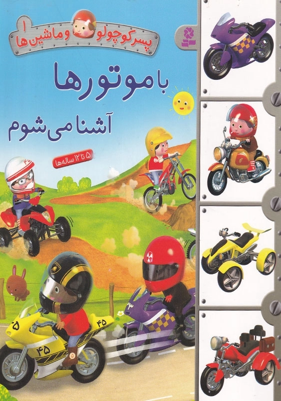 پسر کوچولو و ماشین ها جلد اول با موتورها آشنا میشوم