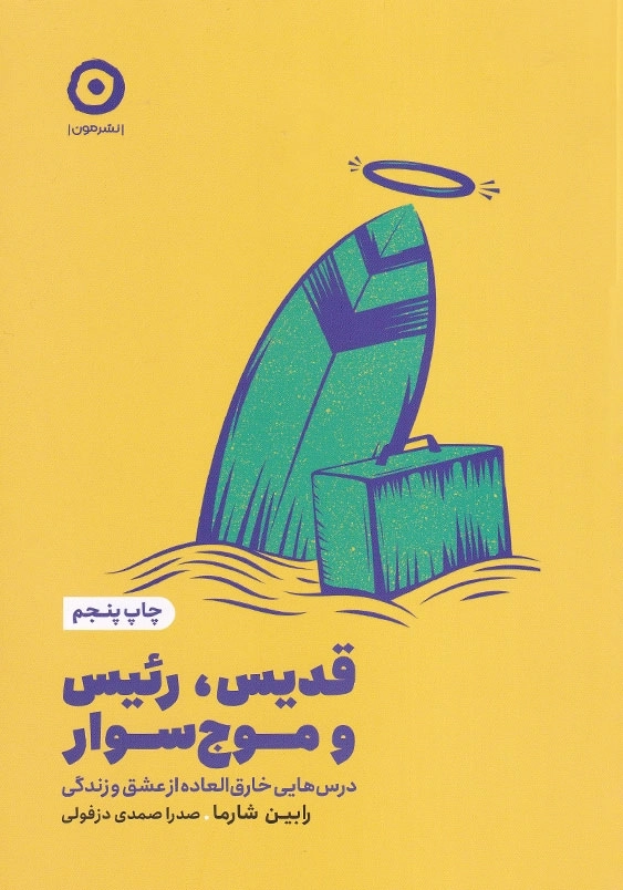 قدیس، رئیس و موج سوار: درس هایی خارق العاده از عشق و زندگی