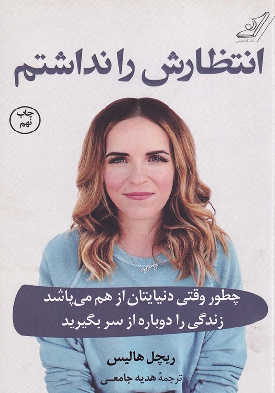 انتظارش را نداشتم: چطور وقتی دنیایتان از هم می پاشد زندگی را دوباره از سر بگیرید