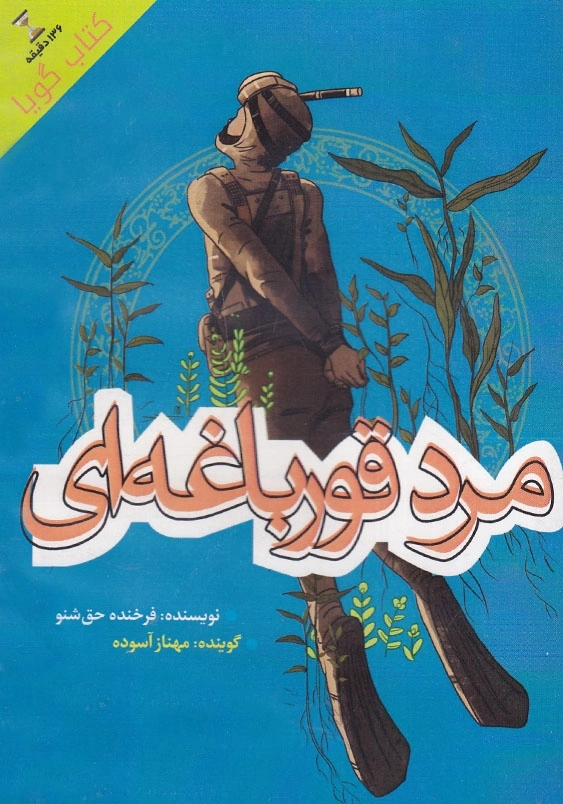 کتاب صوتی مرد قورباغه ای مجموعه روزهای جنگ