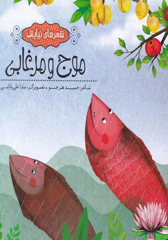 شعرهای نیایش : موج و مرغابی