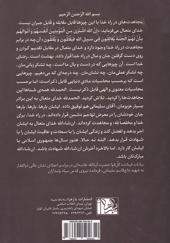 ذوالفقار: جستاری در خاطرات و مواضع حاج قاسم سلیمانی