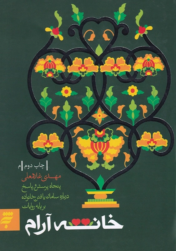 خانه آرام: پنجاه پرسش و پاسخ درباره سامان یافتن خانواده برپایه روایات