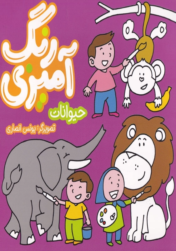 رنگ آمیزی : حیوانات