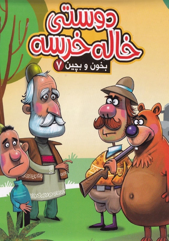 بخون و بچین: دوستی خاله خرسه (7)