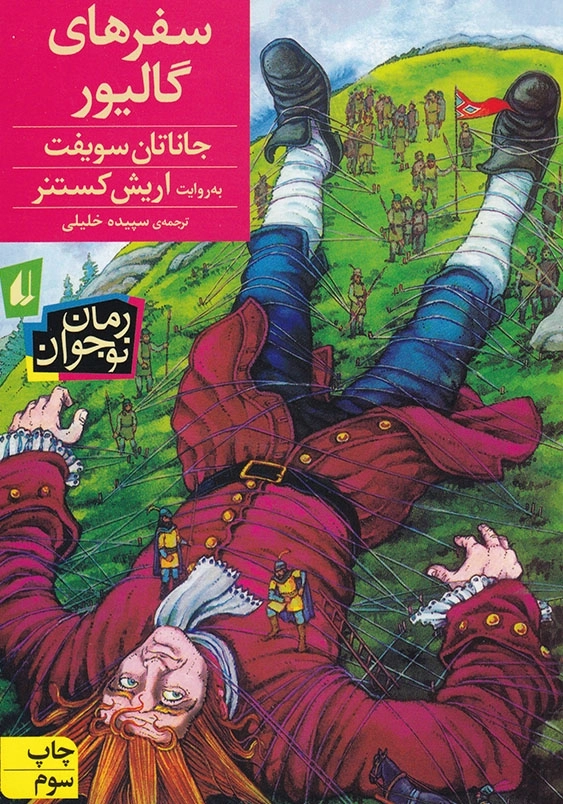 سفرهای گالیور