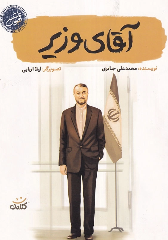 آقای وزیر قهرمان من