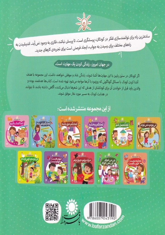 مهارت هایی برای زندگی بهتر 12 می دونم، نمی دونم