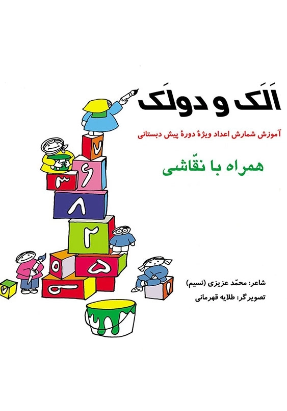 الک و دولک آموزش شمارش اعداد ویژه دوره پیش دبستانی همراه با نقاشی
