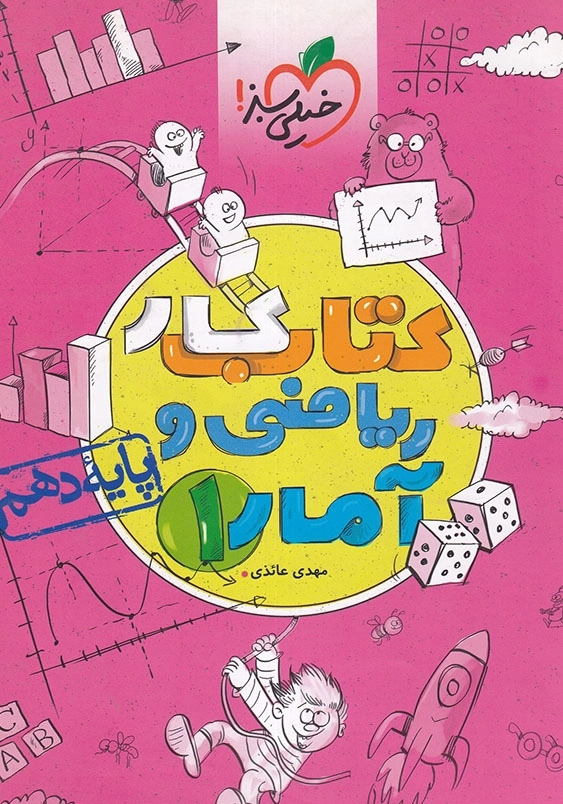 کتاب کار ریاضی و آمار1 پایه دهم