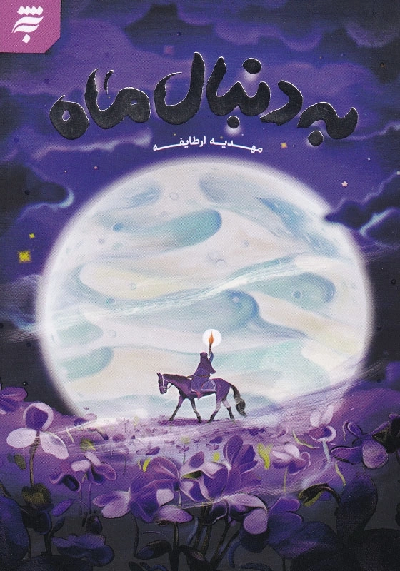 به دنبال ماه