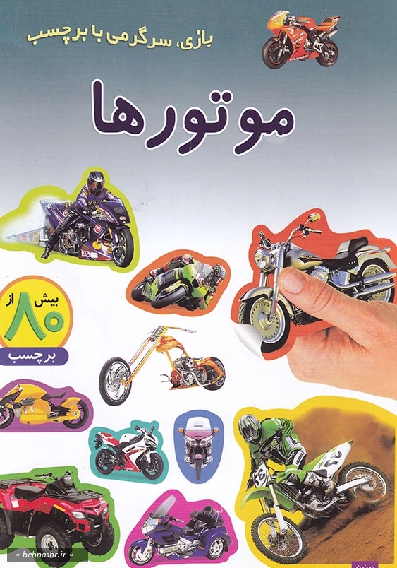 بازی، سرگرمی با بر چسب موتورها