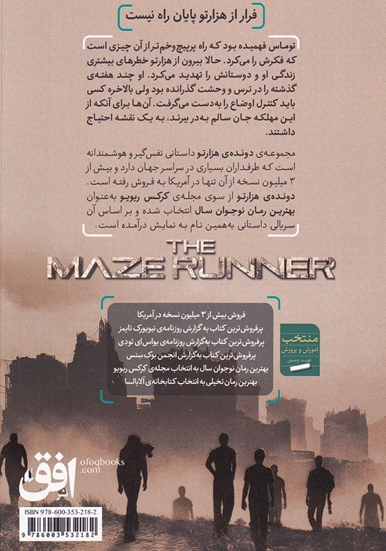 دونده ی هزارتو جلد دوم گذر از جهنم