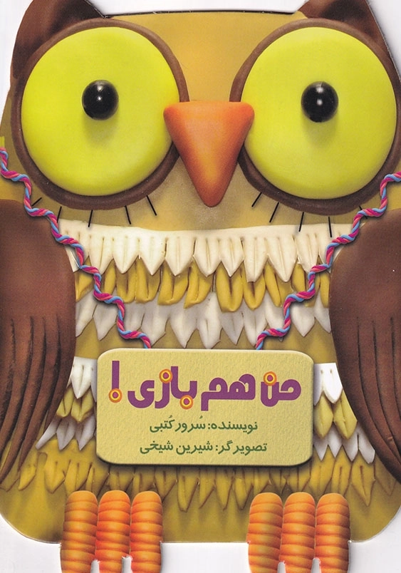 من هم بازی!