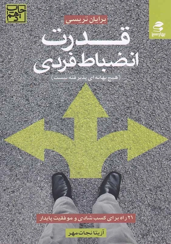 قدرت انضباط فردی: هیچ بهانه ای پذیرفته نیست
