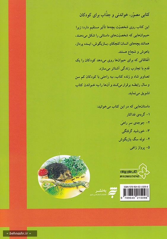 بهترین داستان های دنیا برای کودکان (2) : گربه فداکار و چهار داستان دیگر