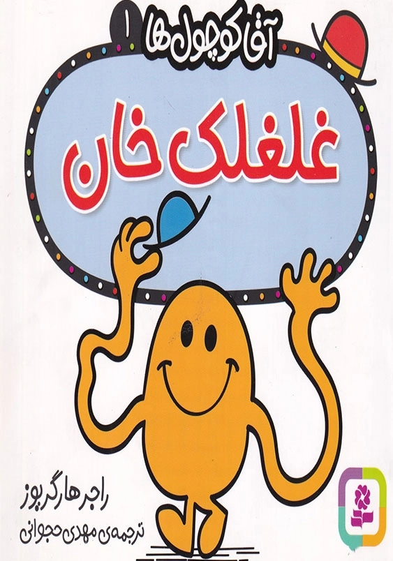 آقاکوچول ها 1 غلغلک خان
