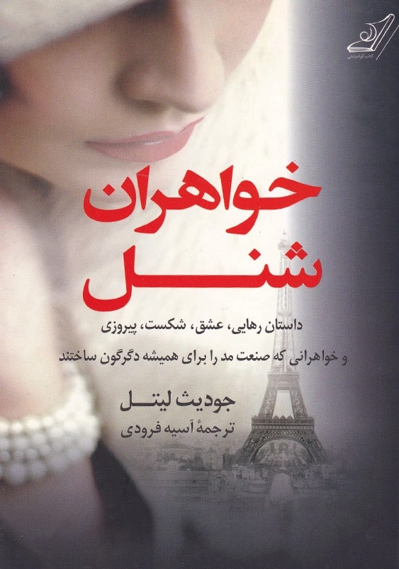 خواهران شنل