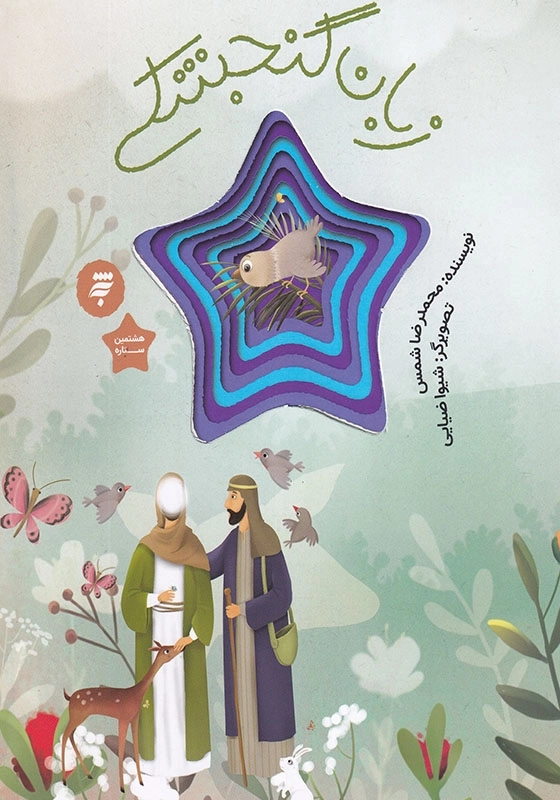 مجموعه هشتمین ستاره، زبان گنجشکی قصه ای از زندگی امام رضا ( ع )
