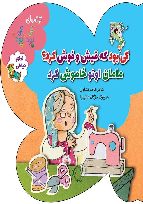 ترانه های کی بود؟ کی بود؟: لوازم خیاطی کی بود که فیش و فوش کرد مامان اونو خاموش کرد