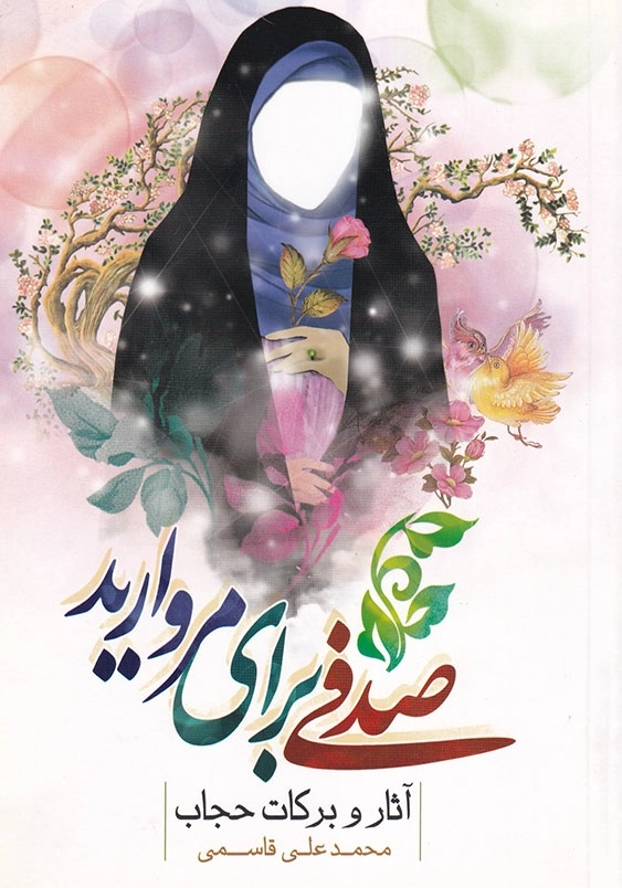 صدفی برای مروارید: آثار و برکات حجاب