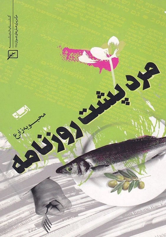 مرد پشت روزنامه
