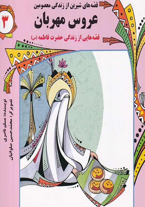 قصه های شیرین از زندگی معصومین3: عروس مهربان
