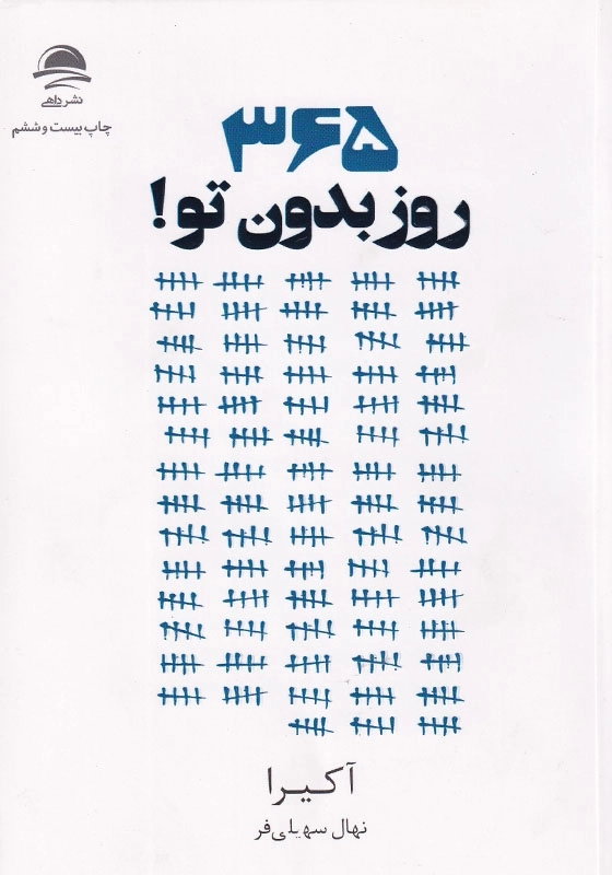 365 روز بدون تو!