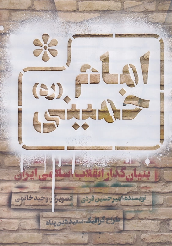 امام خمینی(ره) بنیان گذار انقلاب اسلامی ایران
