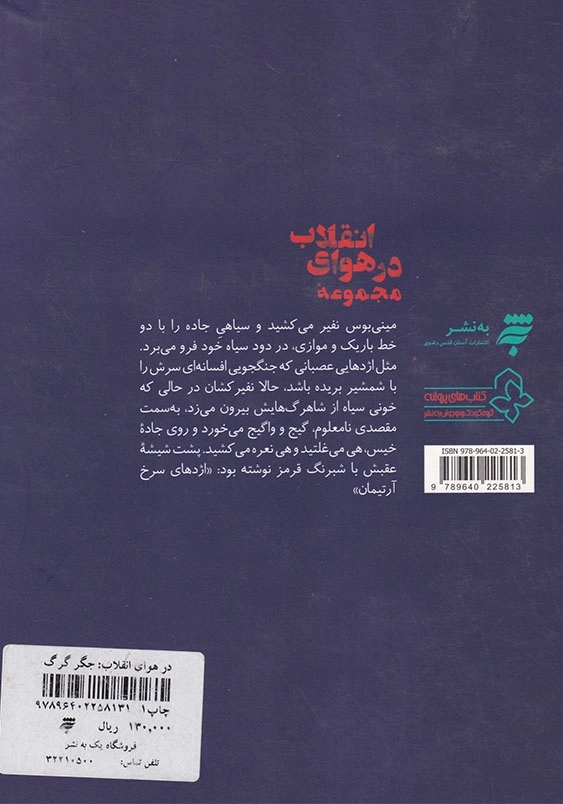 جگر گرگ در هوای انقلاب