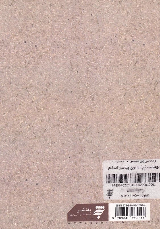 زندگی پرافتخار 2: حضرت ابوطالب (ع) عموی پیامبر اسلام (ص)