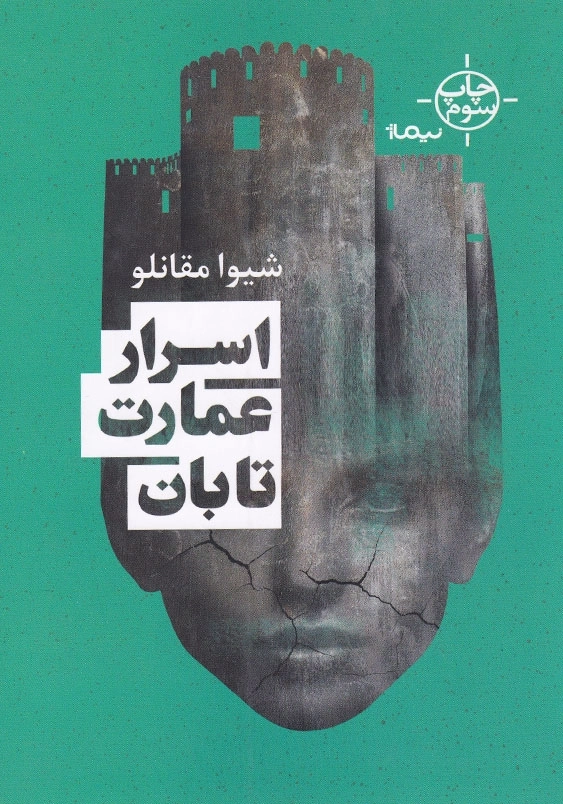 اسرار عمارت تابان
