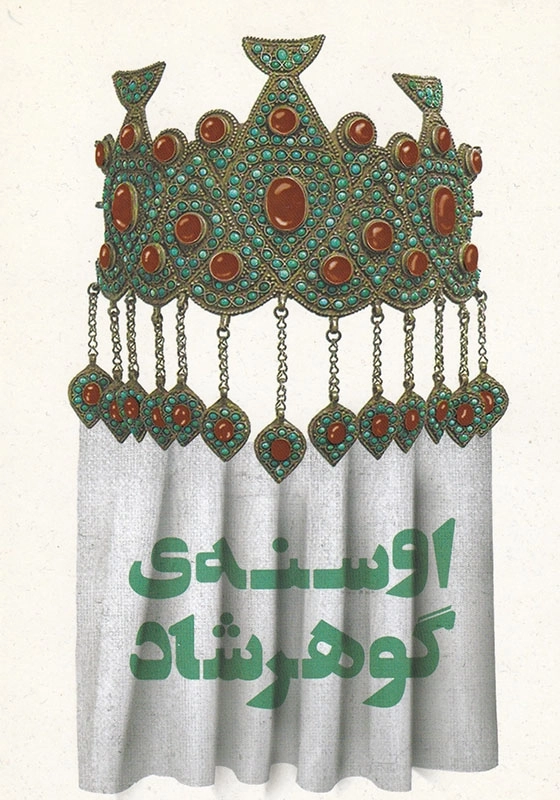 اوسنه ی گوهرشاد