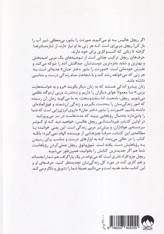 صورتت را بشور دخترجان: از باور کردن دروغ های که می گوید چه کسی هستید دست بردارید تا همانی شویدکه باید باشید